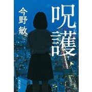 呪護(角川文庫) [文庫]