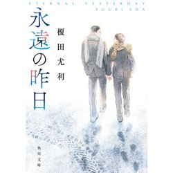 永遠の昨日(角川文庫) [文庫]