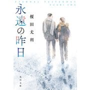 永遠の昨日(角川文庫) [文庫]