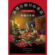 論理仕掛けの奇談―有栖川有栖解説集(角川文庫) [文庫]