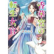 香華宮の転生女官(角川文庫) [文庫]