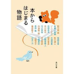 本からはじまる物語(角川文庫) [文庫]