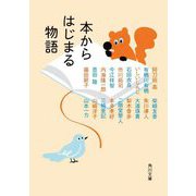 本からはじまる物語(角川文庫) [文庫]
