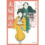 夫婦商売―時代小説アンソロジー(角川文庫) [文庫]