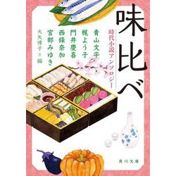 味比べ―時代小説アンソロジー(角川文庫) [文庫]