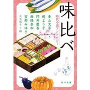 味比べ―時代小説アンソロジー(角川文庫) [文庫]