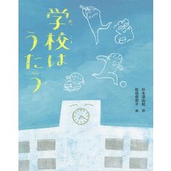 学校はうたう [絵本]