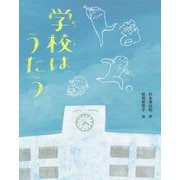 学校はうたう [絵本]