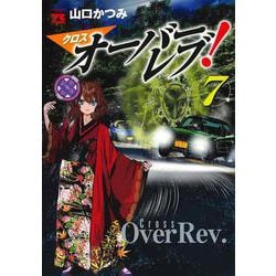 クロスオーバーレブ！  7<7>(ヤングチャンピオン・コミックス) [コミック]