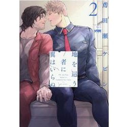 地を這う者に翼はいらぬ  2<2>(プリンセス・コミックスＤＸ　カチＣＯＭＩ) [コミック]
