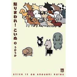 貼りまわれ！こいぬ  3<3>(Ａ．Ｌ．Ｃ．ＤＸ) [コミック]
