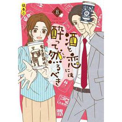 酒と恋には酔って然るべき  8<8>(Ａ．Ｌ．Ｃ．ＤＸ) [コミック]