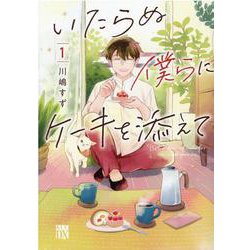 いたらぬ僕らにケーキを添えて  1<1>(Ａ．Ｌ．Ｃ．ＤＸ) [コミック]