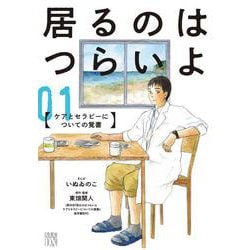 居るのはつらいよ ケアとセラピーについての覚書 1<1>(Ａ．Ｌ．Ｃ．ＤＸ) [コミック]
