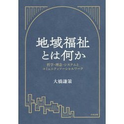 地域福祉とは何か―哲学・理念・システムとコミュニティソーシャルワーク [単行本]