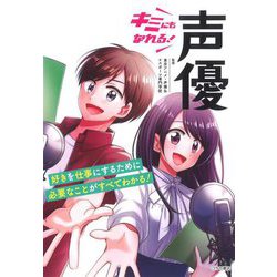 キミにもなれる!声優 [単行本]