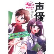 キミにもなれる!声優 [単行本]
