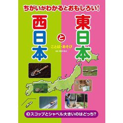 ちがいがわかるとおもしろい!東日本と西日本〈3〉スコップとシャベル大きいのはどっち?―ことば・あそび [全集叢書]
