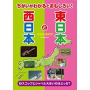 ちがいがわかるとおもしろい!東日本と西日本〈3〉スコップとシャベル大きいのはどっち?―ことば・あそび [全集叢書]
