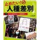 止めたい!人種差別〈1〉アジア人差別が起こした銃撃事件ほか [全集叢書]