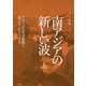 南アジアの新しい波〈上〉グローバルな社会変動と南アジアのレジリエンス [単行本]