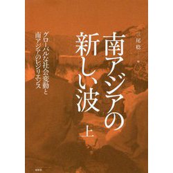 南アジアの新しい波〈上〉グローバルな社会変動と南アジアのレジリエンス [単行本]