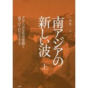 南アジアの新しい波〈上〉グローバルな社会変動と南アジアのレジリエンス [単行本]