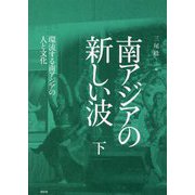 南アジアの新しい波〈下〉環流する南アジアの人と文化 [単行本]