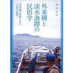 外来種と淡水漁撈の民俗学―琵琶湖の漁師にみる「生業の論理」 [単行本]