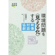 環境問題を"見える化"する―映像・対話・協創(地球研叢書) [単行本]