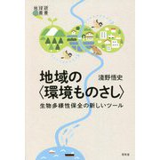 地域の"環境ものさし"―生物多様性保全の新しいツール(地球研叢書) [単行本]
