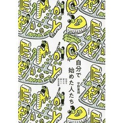 自分で始めた人たち―社会を変える新しい民主主義 [単行本]