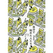 自分で始めた人たち―社会を変える新しい民主主義 [単行本]