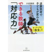 できる教師の「対応力」―逆算思考で子どもが変わる [単行本]