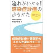 飯塚イズムで学ぶ 流れがわかる！感染症診療の歩きかた [単行本]