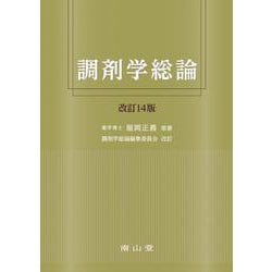調剤学総論 改訂14版 [単行本]