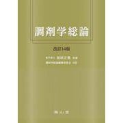 調剤学総論 改訂14版 [単行本]