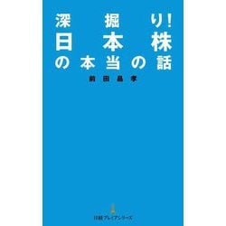 深掘り!日本株の本当の話(日経プレミアシリーズ) [新書]