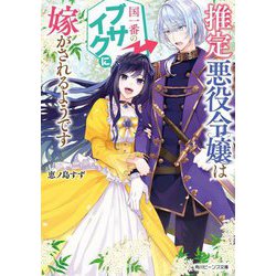 推定悪役令嬢は国一番のブサイクに嫁がされるようです(角川ビーンズ文庫) [文庫]