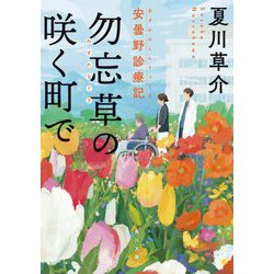 勿忘草の咲く町で 安曇野診療記(角川文庫) [文庫]