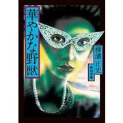 華やかな野獣 改版 (角川文庫) [文庫]