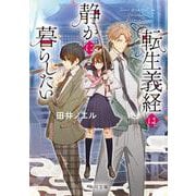転生義経は静かに暮らしたい(角川文庫) [文庫]