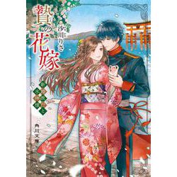 贄の花嫁―新婚旅行と水神様(角川文庫) [文庫]