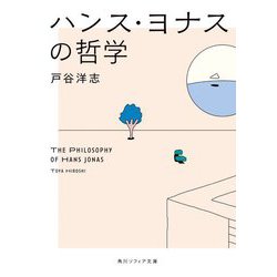ハンス・ヨナスの哲学(角川ソフィア文庫) [文庫]