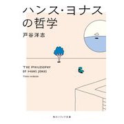 ハンス・ヨナスの哲学(角川ソフィア文庫) [文庫]