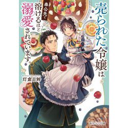 売られた令嬢は奉公先で溶けるほど溺愛されています。(角川ビーンズ文庫) [文庫]