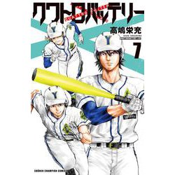 クワトロバッテリー  7<7>(少年チャンピオン・コミックス) [コミック]