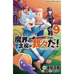 魔界の主役は我々だ！  9<9>(少年チャンピオン・コミックス) [コミック]