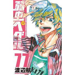 弱虫ペダル  77<77>(少年チャンピオン・コミックス) [コミック]