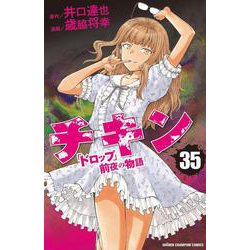 チキン 「ドロップ」前夜の物語 35<35>(少年チャンピオン・コミックス) [コミック]